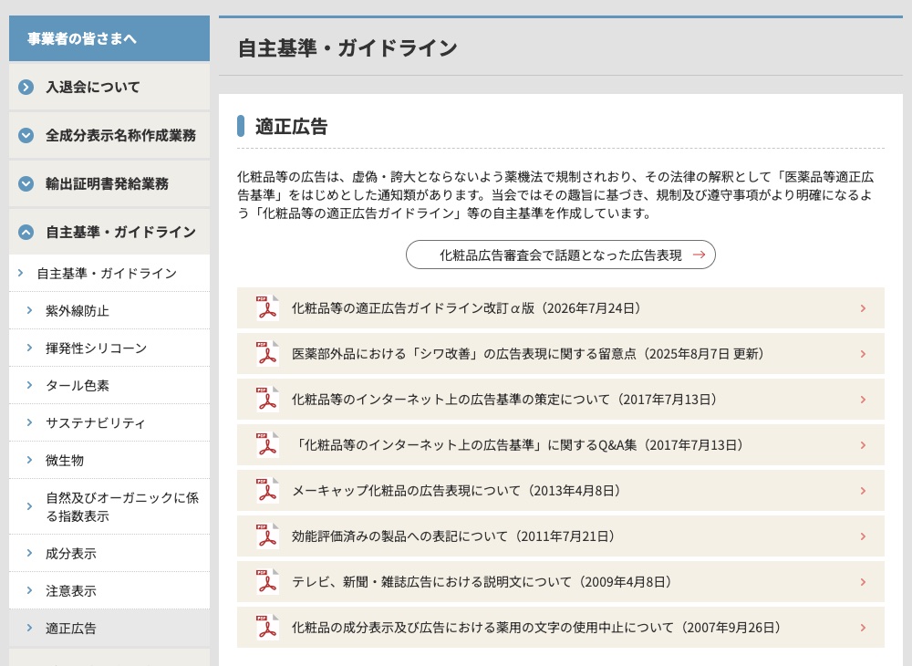 日本化粧品工業会の、化粧品等の適正広告ガイドラインのページ(出典:jcia.org、2026年10月時点)