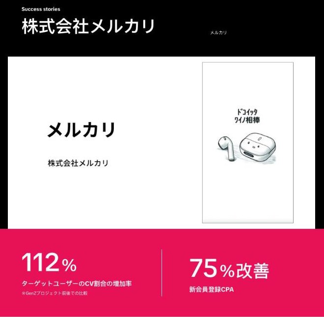 メルカリ の導入事例ページ。会社名、広告動画の画面、成果の数字(出典:TikTok for Business(ads.tiktok.com)、2026年10月時点)