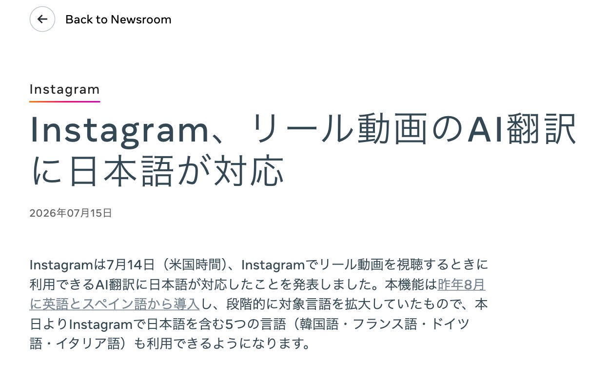 Metaのニュースルームの発表。Instagramのリールで使えるAI翻訳が、日本語を含む5つの言語に対応したと書かれている(出典:About Meta、2026年7月15日)