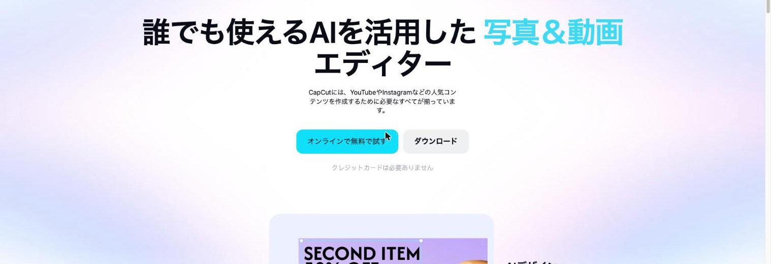 CapCut 公式サイトのトップページ(出典:capcut.com、2026年10月時点)