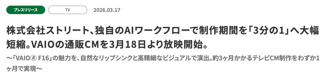 ストリートの公式ニュース。VAIOの通販CMの制作期間を3分の1にしたことが紹介されている(出典:street-inc.com、2026年10月時点)