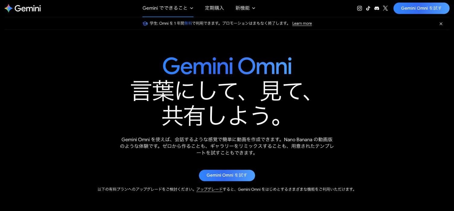Google Gemini の「Gemini Omni」のページ(出典:gemini.google、2026年10月時点)