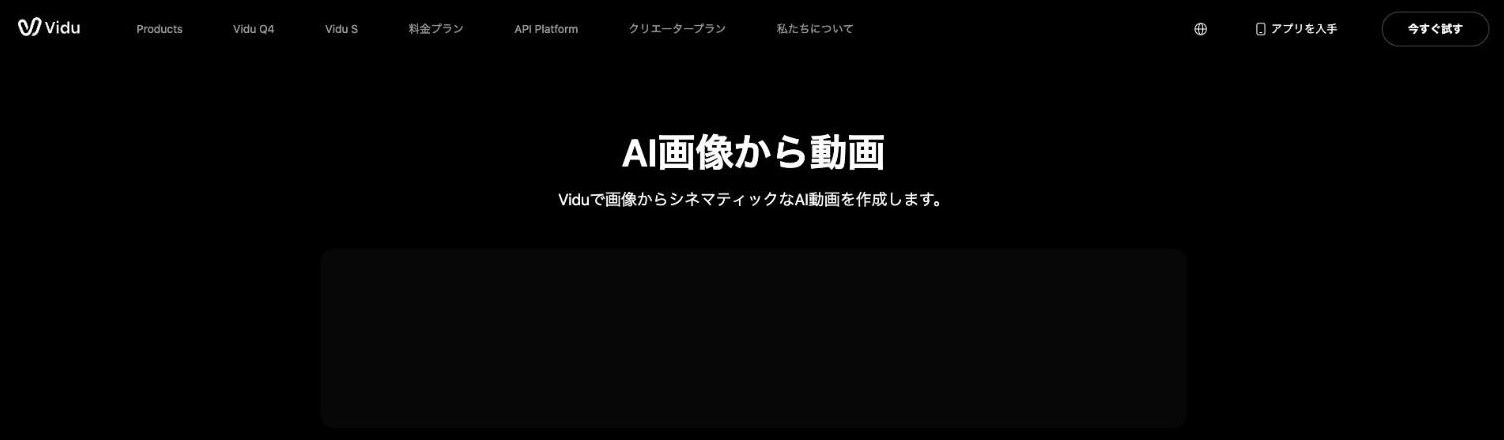 Vidu の「AI画像から動画」のページ(出典:vidu.com、2026年10月時点)