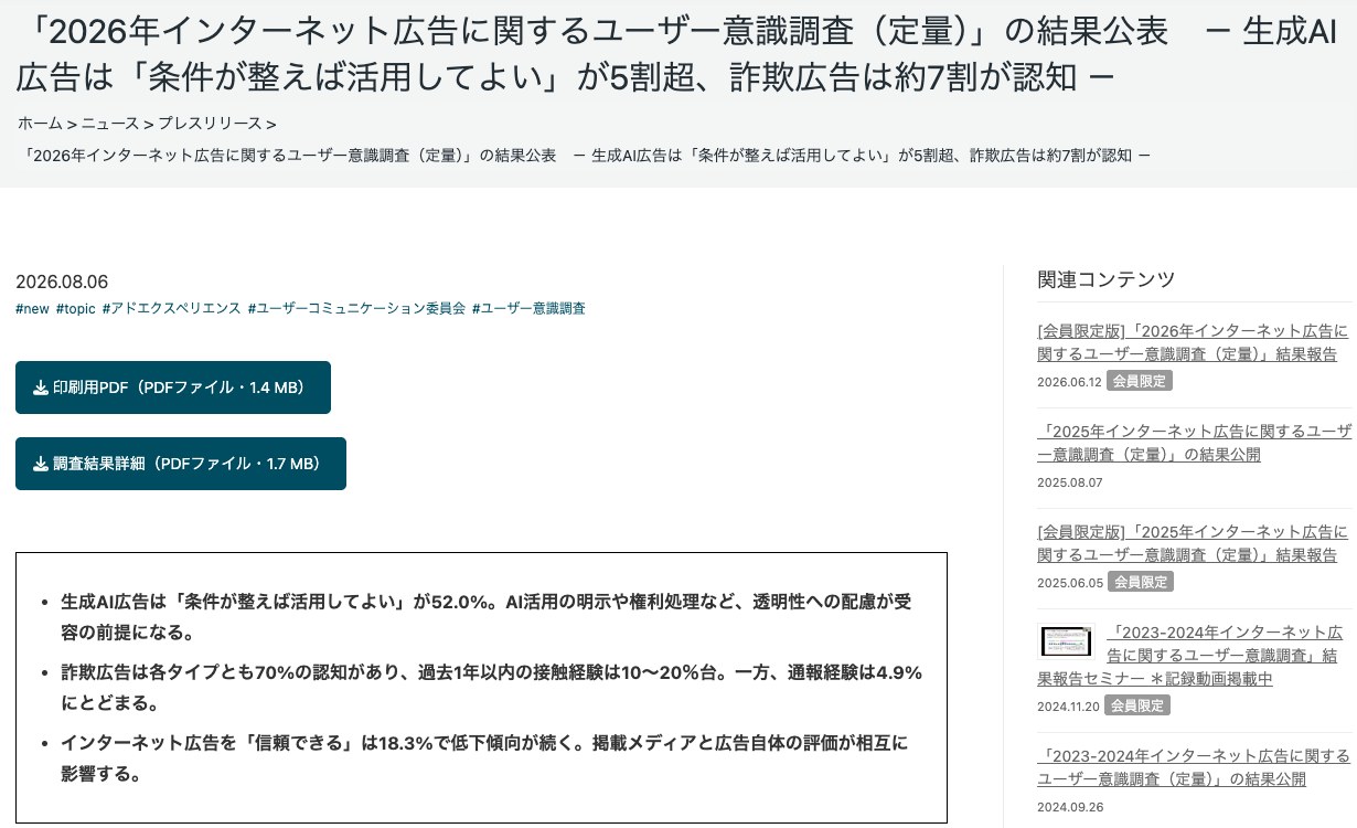 日本インターネット広告協会の公式発表。生成AIの広告は「条件が整えば活用してよい」が5割を超えたことが紹介されている(出典:jiaa.org、2026年10月時点)