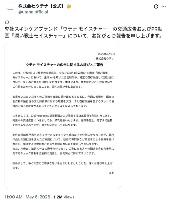 ウテナの公式アカウントが出した、交通広告とPR動画についてのお詫びとご報告(出典:X @utena_official、2026年5月6日)