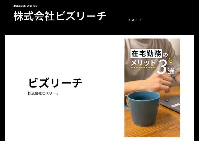 ビズリーチ の導入事例ページ。会社名と広告動画の画面(出典:TikTok for Business(ads.tiktok.com)、2026年10月時点)