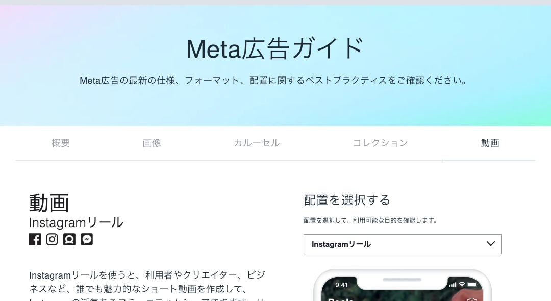 Meta広告ガイドの、Instagramリールの動画広告の仕様のページ(出典:facebook.com/business/ads-guide、2026年10月時点)