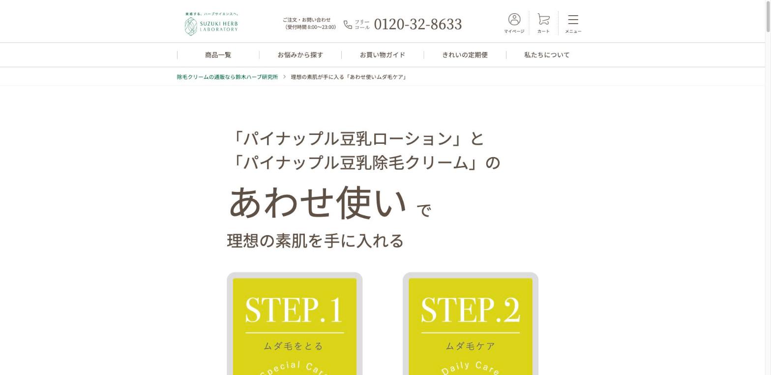 鈴木ハーブ研究所 公式サイトの「あわせ使い」紹介ページ(出典:s-herb.com、2026年10月時点)