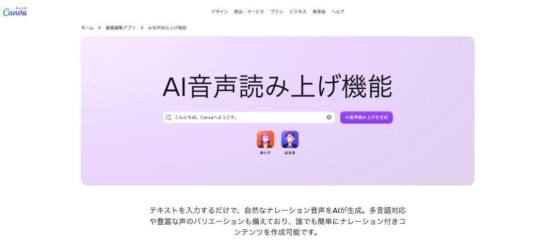 Canva 公式サイトのAI音声読み上げ機能のページ(2026年10月時点)