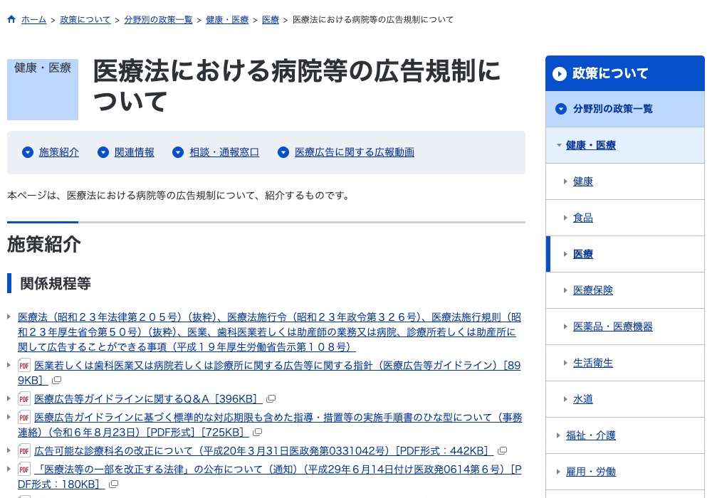 厚生労働省の、医療法における病院等の広告規制についてのページ。医療広告等ガイドラインやQ&Aなどの資料がまとめられている(出典:mhlw.go.jp、2026年10月時点)