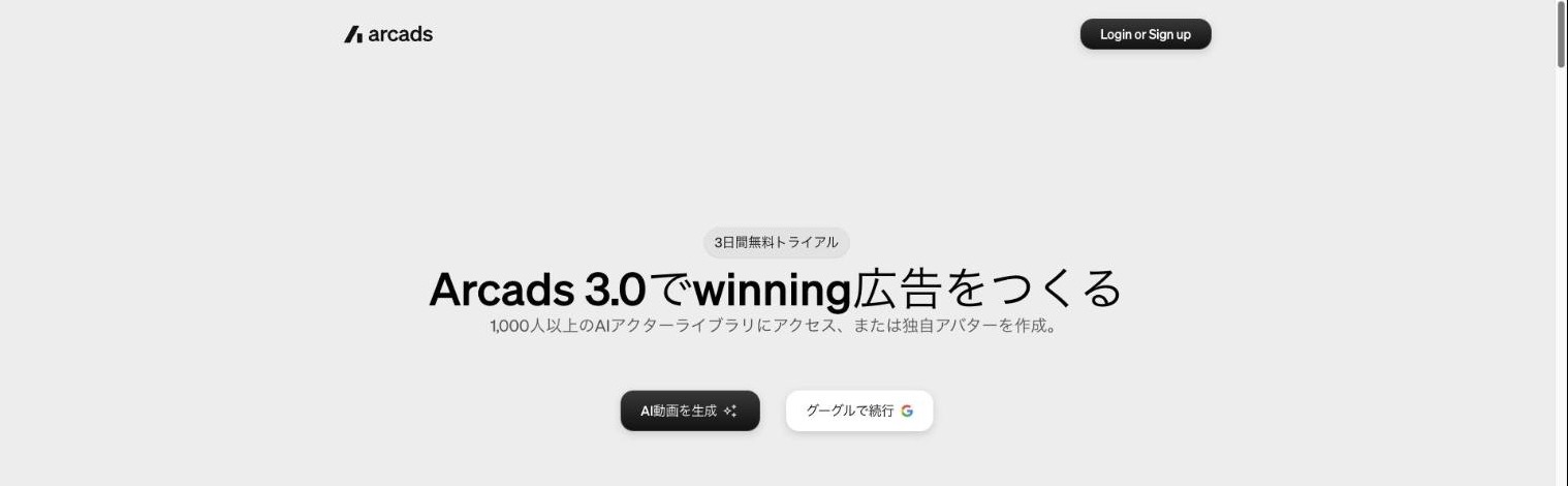 Arcads 公式サイトのトップページ。3日間の無料トライアルの表示がある(人物の画像は省略、2026年10月時点)