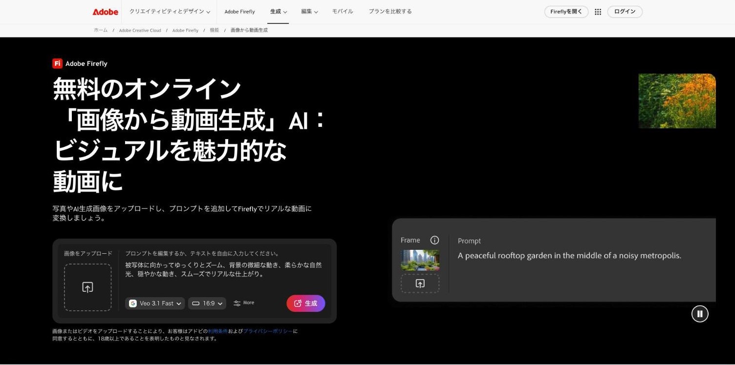 Adobe Firefly の「画像から動画生成」のページ(出典:adobe.com、2026年10月時点)