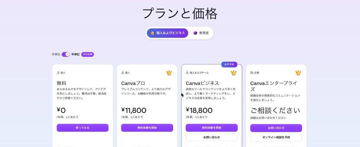 Canva 公式サイトの料金プランのページ(出典:canva.com、2026年10月時点)