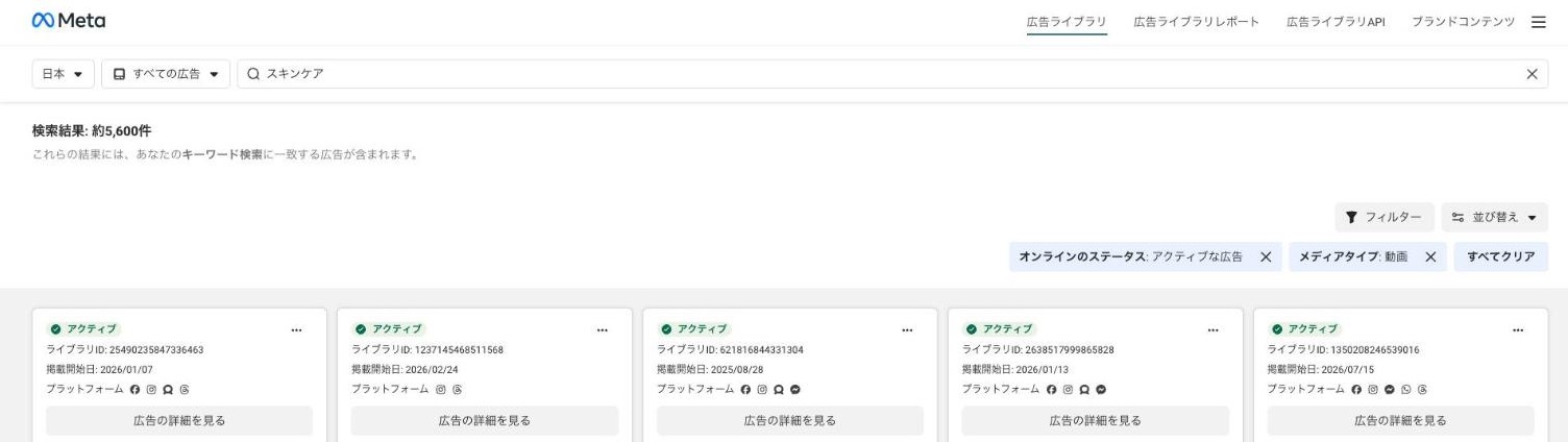 Meta広告ライブラリの検索結果の画面(出典:facebook.com、2026年10月時点)。上から、国と広告のカテゴリの選択、キーワードの検索欄、検索結果の件数、フィルターと並び替えのボタン、各広告の掲載開始日とプラットフォームが表示されている