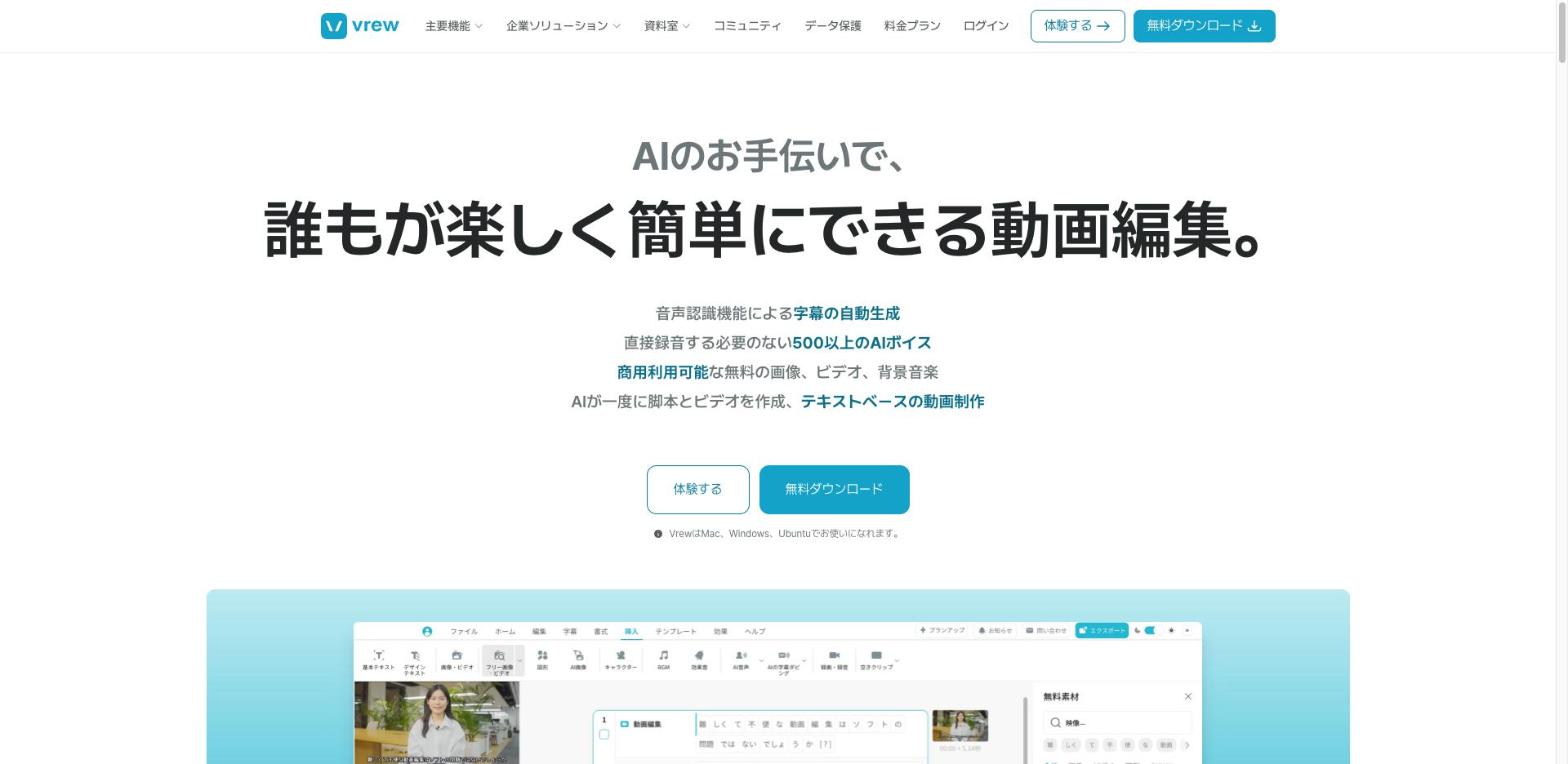 Vrew 公式サイトのトップページ(出典:vrew.ai、2026年10月時点)