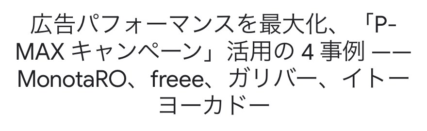Googleの公式事例ページ。MonotaRO、ガリバー、イトーヨーカドーなどのP-MAXの事例が紹介されている(出典:business.google.com、2026年10月時点)