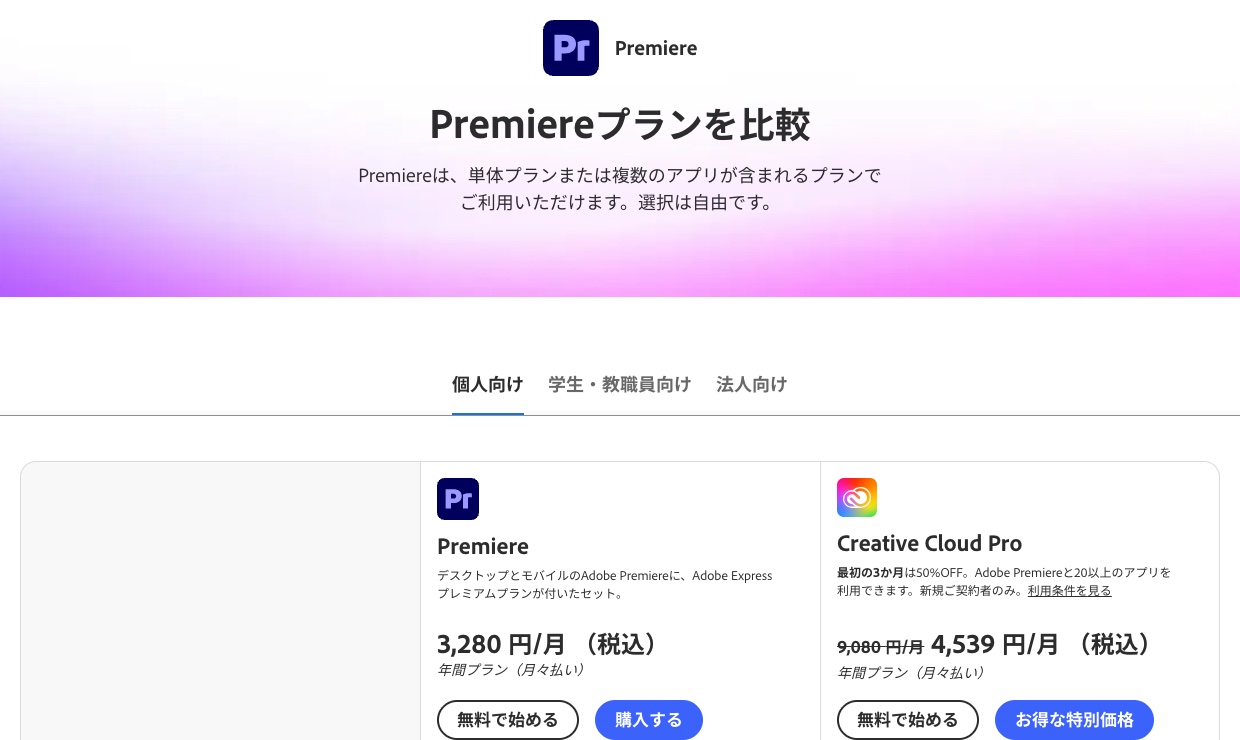 Adobe 公式サイトのPremiereのプラン比較のページ(出典:adobe.com、2026年10月時点)