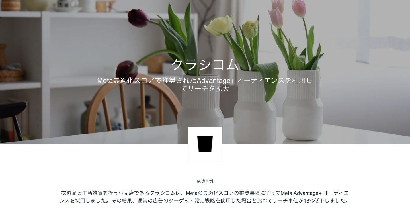Meta for Businessの公式事例ページ「クラシコム」。Advantage+ オーディエンスでリーチ単価を18%下げたことが紹介されている(出典:facebook.com/business、2026年10月時点)