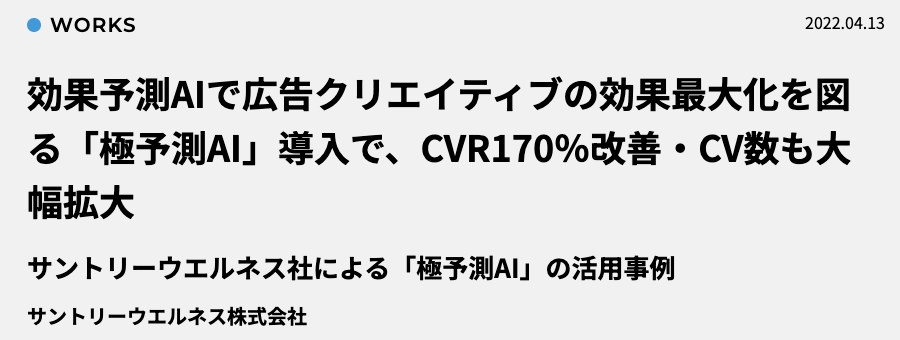 サイバーエージェントの公式事例ページ。サントリーウエルネスが「極予測AI」でCVRを170%改善したことが紹介されている(出典:cyberagent-adagency.com、2026年10月時点)