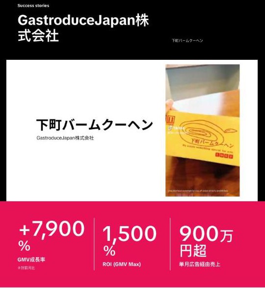 下町バームクーヘン(GastroduceJapan) の導入事例ページ。会社名、広告動画の画面、成果の数字(出典:TikTok for Business(ads.tiktok.com)、2026年10月時点)
