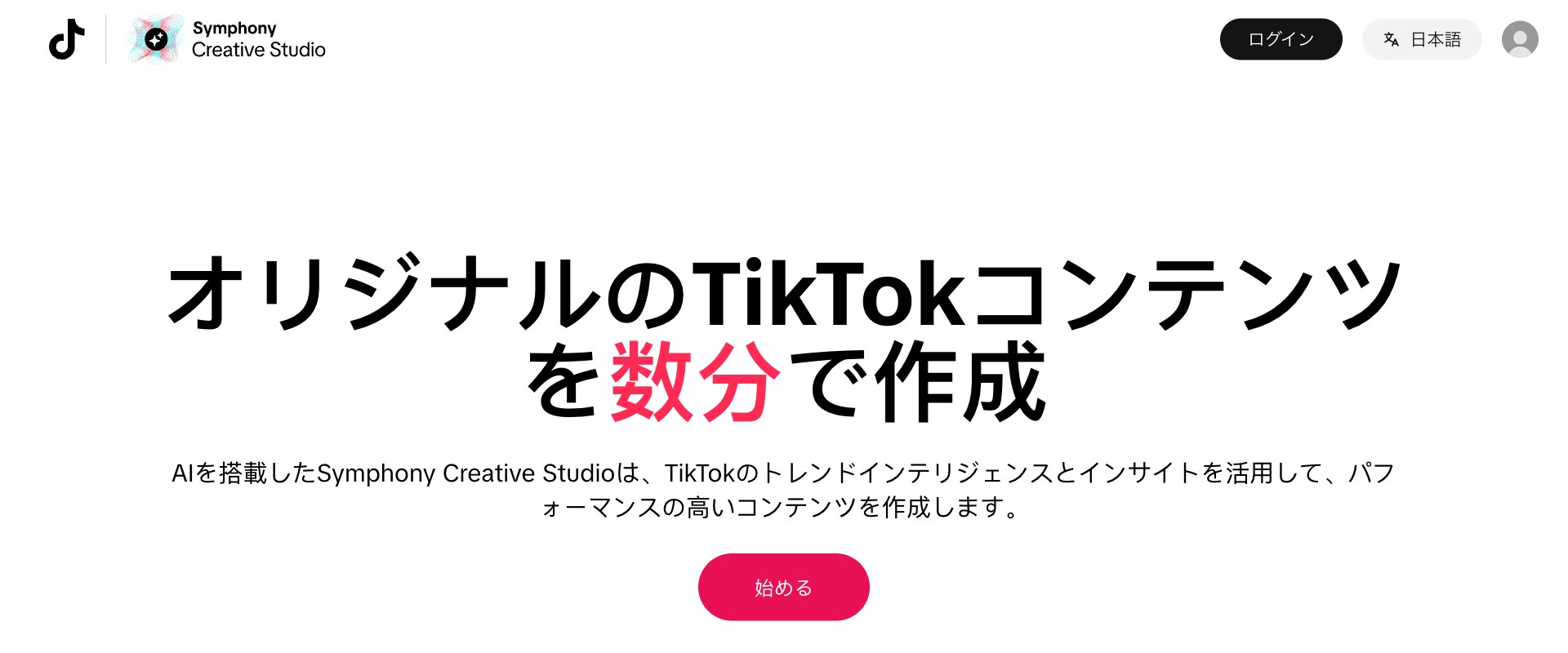 TikTokのSymphony Creative Studioのページ。AIでTikTokのコンテンツを数分で作れると書かれている(出典:TikTok、2026年10月時点)
