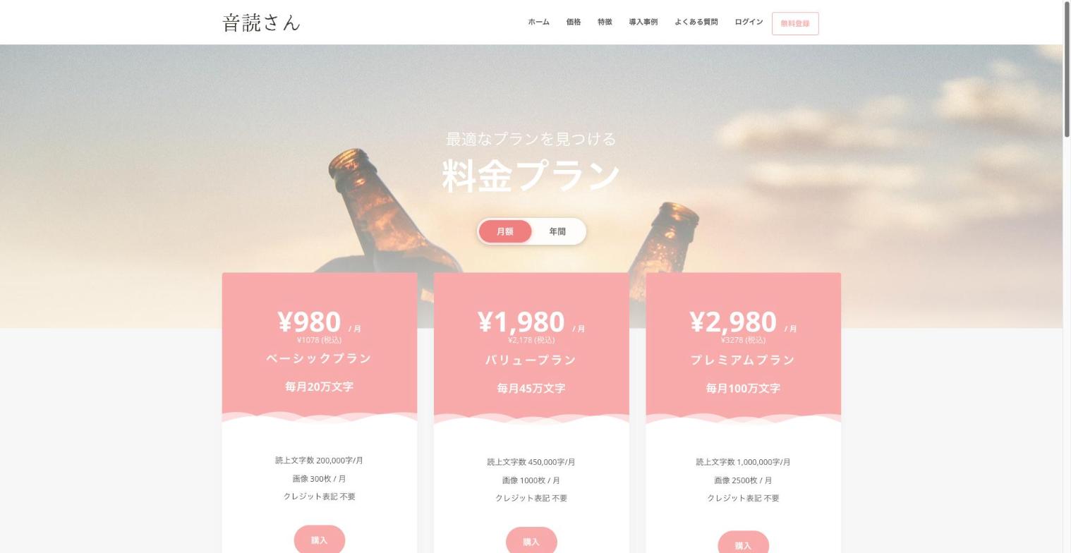 音読さん 公式サイトの料金ページ。ベーシック・バリュー・プレミアムのプランが並び、どれもクレジット表記不要と書かれている(2026年10月時点)