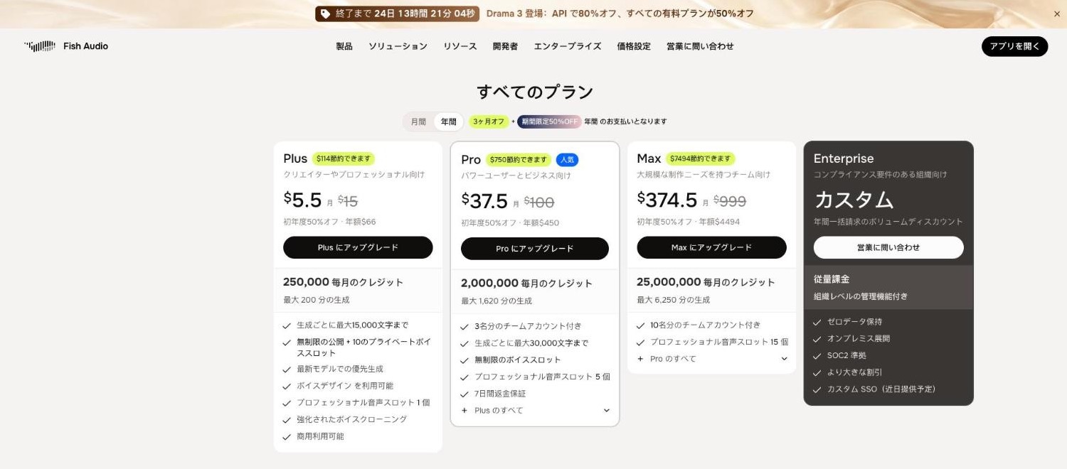 Fish Audio 公式サイトの料金ページ。Plus・Pro・Max・Enterpriseのプランが並ぶ(2026年10月時点)