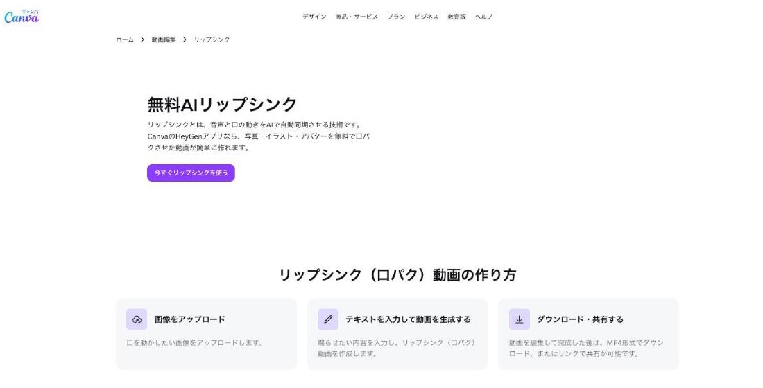 Canva 公式サイトの無料AIリップシンクのページ(人物の画像は省略、2026年10月時点)