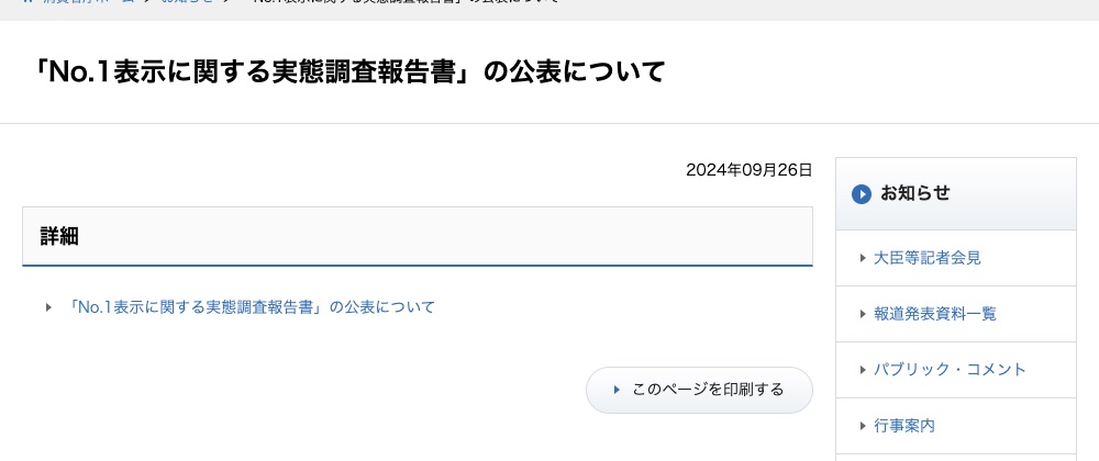 消費者庁の、「No.1表示に関する実態調査報告書」の公表のお知らせのページ(出典:caa.go.jp、2026年10月時点)