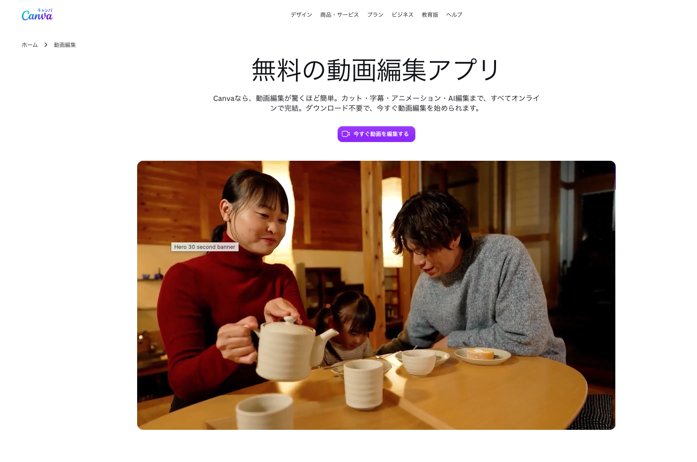 Canva 動画編集の公式ページ(出典:canva.com、2026年10月時点)