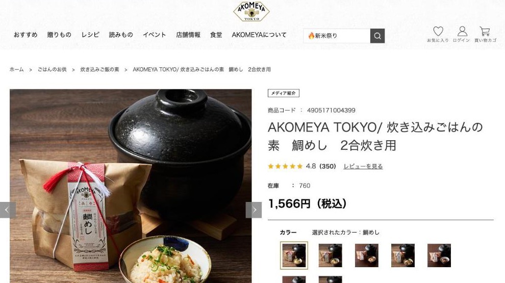AKOMEYA TOKYO 公式通販サイトの商品ページ(出典:akomeya.jp、2026年10月時点)