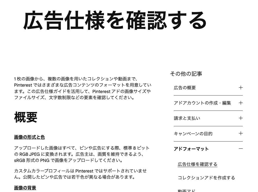 Pinterest 公式ヘルプの、広告の仕様のページ(出典:help.pinterest.com、2026年10月時点)
