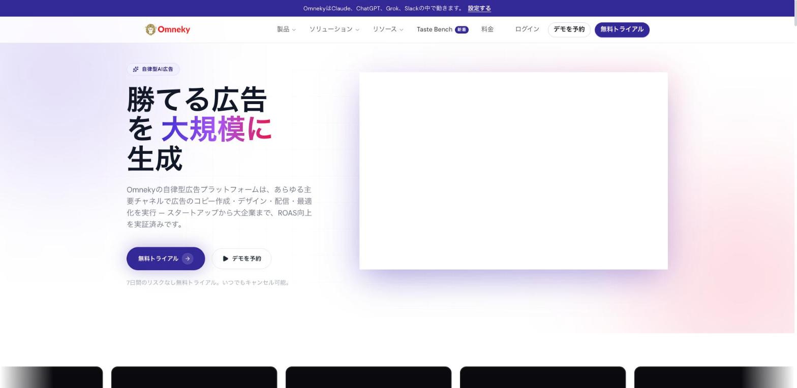 Omneky 公式サイトのトップページ(出典:omneky.com、2026年10月時点)