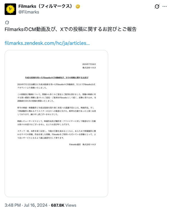 Filmarksの公式アカウントが出した、生成AIで作ったCM動画についてのお詫び(出典:X @Filmarks、2024年7月16日)