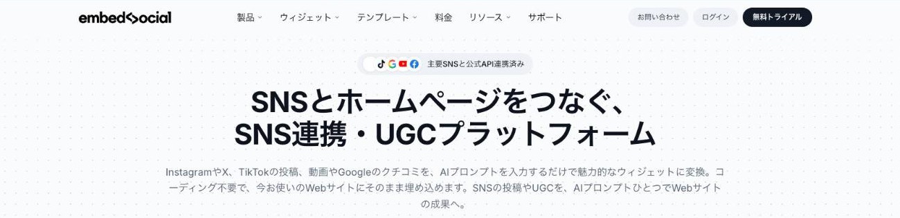 EmbedSocial 公式サイトのトップページ(出典:embedsocial.jp、2026年10月時点)