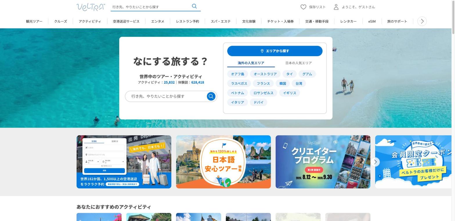 VELTRA 公式サイトのトップページ(出典:veltra.com、2026年10月時点)