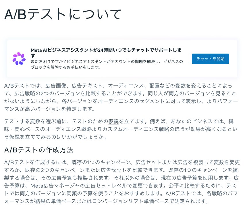 Metaのビジネスヘルプセンターの、A/Bテストについてのページ(出典:facebook.com/business/help、2026年10月時点)