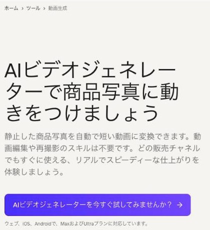 Photoroom の「AIビデオジェネレーター」のページ(出典:photoroom.com、2026年10月時点)