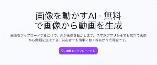 Canva の「画像を動かすAI」のページ(出典:canva.com、2026年10月時点)