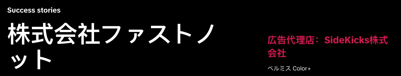 TikTok for Businessの公式事例ページ「株式会社ファストノット」(出典:ads.tiktok.com、2026年10月時点)