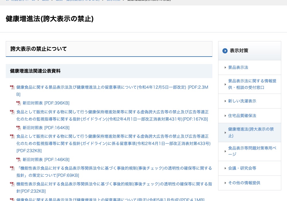 消費者庁の、健康増進法(誇大表示の禁止)のページ。健康食品に関する留意事項などの資料がまとめられている(出典:caa.go.jp、2026年10月時点)