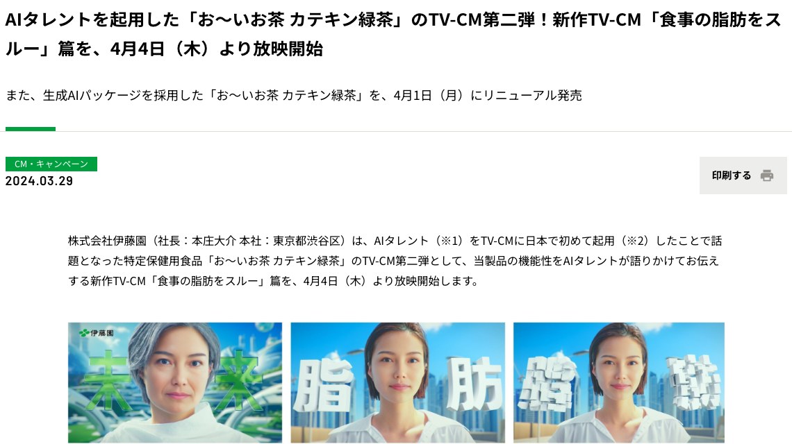 伊藤園の公式ニュースリリース。AIタレントを起用したTV-CMの第2弾の放映開始を伝えている(出典:itoen.co.jp、2026年10月時点)