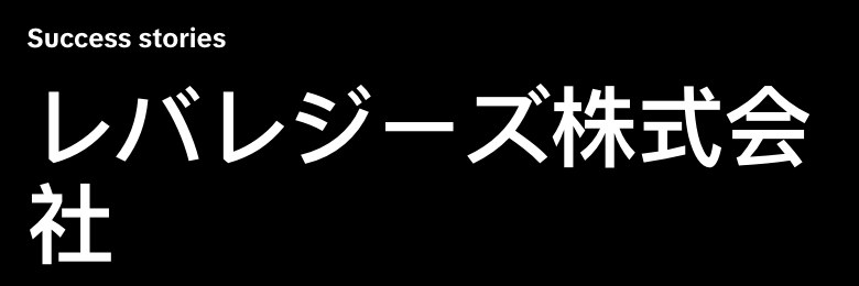 TikTok for Businessの公式事例ページ「レバレジーズ株式会社」(出典:ads.tiktok.com、2026年10月時点)