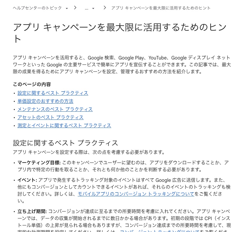 Google 広告ヘルプの、アプリ キャンペーンのベスト プラクティスのページ(出典:support.google.com、2026年10月時点)