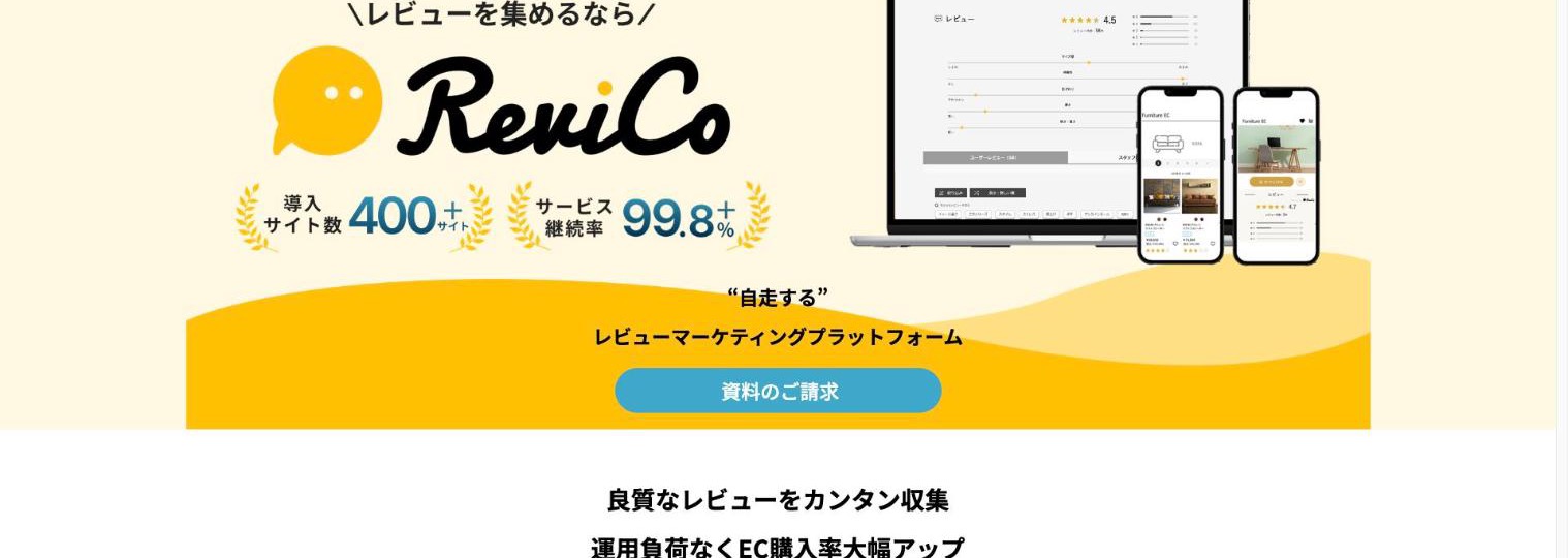 ReviCo 公式サイトのトップページ(出典:revico.net、2026年10月時点)