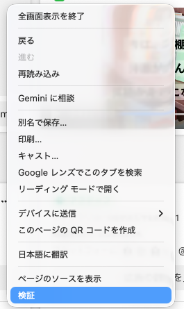 手順2:画面の上で右クリックして開いたメニュー。一番下の「検証」を選ぶ(Chrome、2026年10月時点)