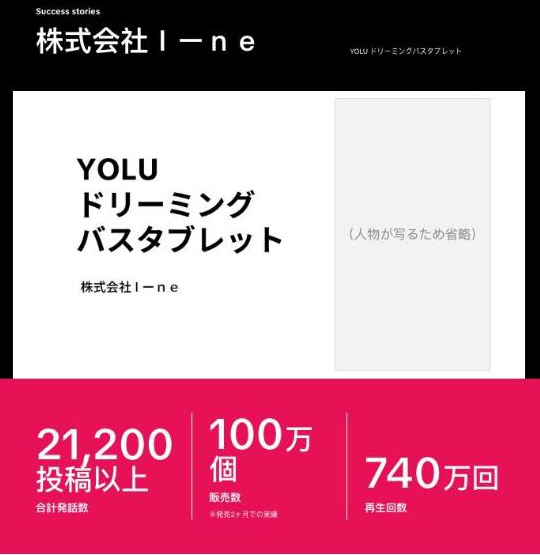 YOLU ドリーミングバスタブレット(I-ne) の導入事例ページ。会社名、広告動画の画面、成果の数字。広告動画の画面は人物が写るため省略(出典:TikTok for Business(ads.tiktok.com)、2026年10月時点)
