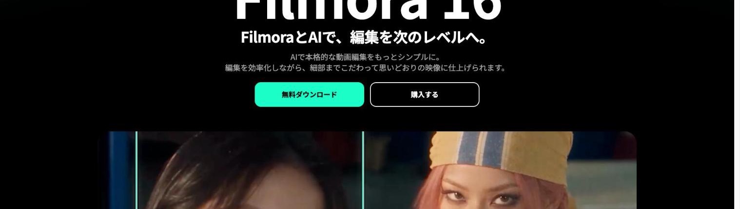 Filmora 公式サイトのトップページ(出典:filmora.wondershare.jp、2026年10月時点)