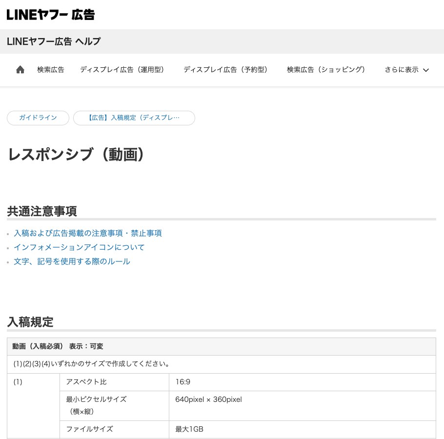 LINEヤフー広告のヘルプの、レスポンシブ(動画)の入稿規定のページ(出典:ads-help.yahoo-net.jp、2026年10月時点)