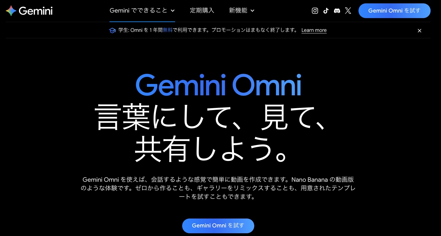 Google Gemini 公式サイトの Gemini Omni のページ。「言葉にして、見て、共有しよう。」の見出しと、会話するような感覚で動画を作れるという説明が並ぶ(2026年10月時点)
